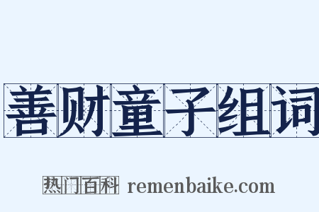 善财童子组词是什么意思的图片